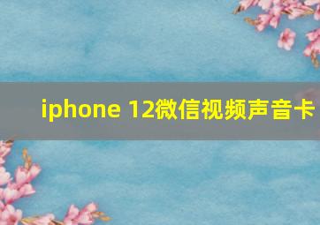 iphone 12微信视频声音卡